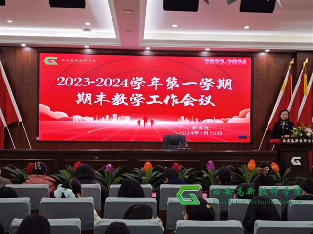 【西安技师学院】 西安高新技师学院教务处召开教学工作总结会议