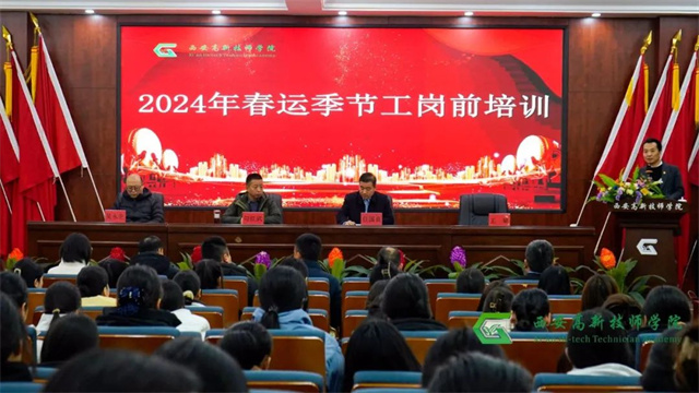 【西安技师学院】 西安高新技师学院联合西安客运段召开春运支援大会