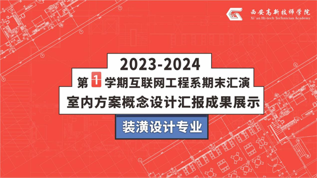 【西安室内设计学校】2024第一学期室内设计方案汇报展演