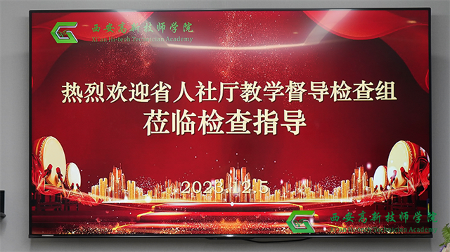 【西安技师学院】 热烈欢迎省级督导专家组莅临西安高新技师学院开展教学督导检查