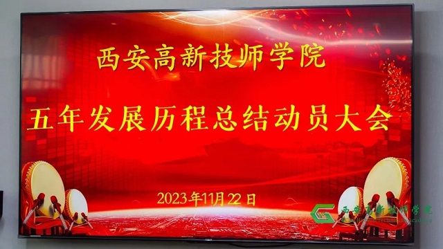 【西安技师学院】 西安高新技师学院召开五年发展历程总结大会第一次会议