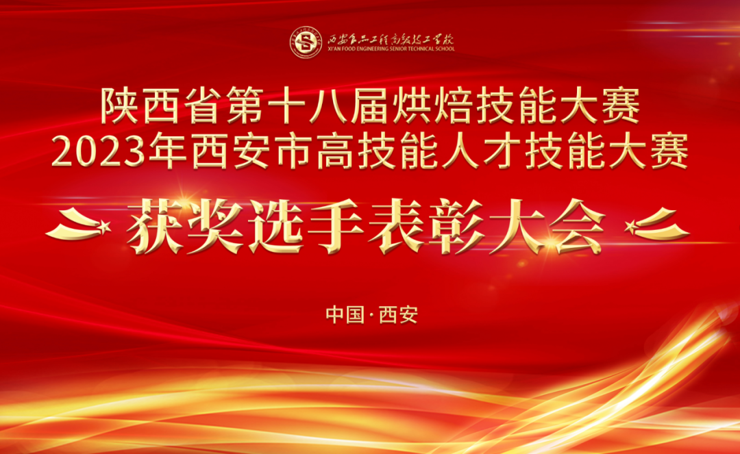 【西安食品学校】西安食品工程高级技工学校“技能出彩 · 强校有我”获奖选手表彰大会圆满落幕