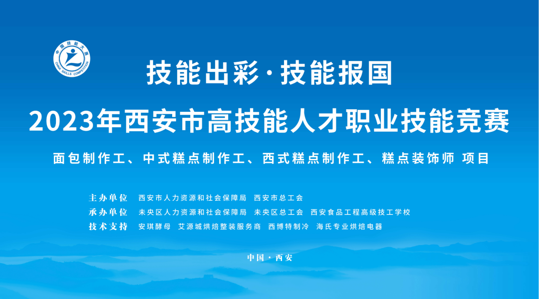 【西安职业学校】 2023年西安市高技能人才职业技能竞赛烘焙项目总决赛圆满落幕！