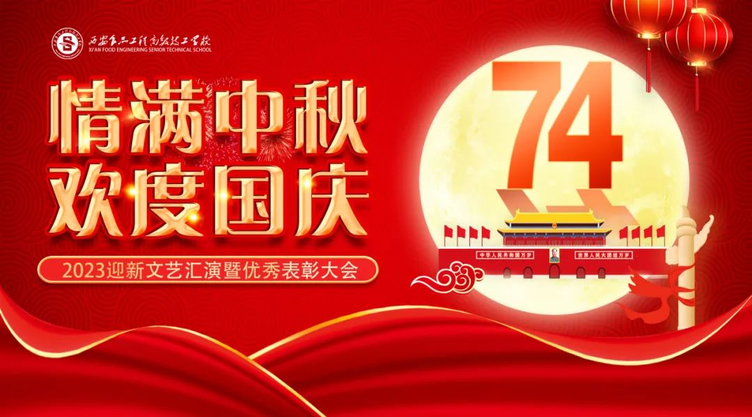 【西安食品学校】 西安食品工程高级技工学校2023迎新文艺汇演暨优秀表彰大会圆满落幕
