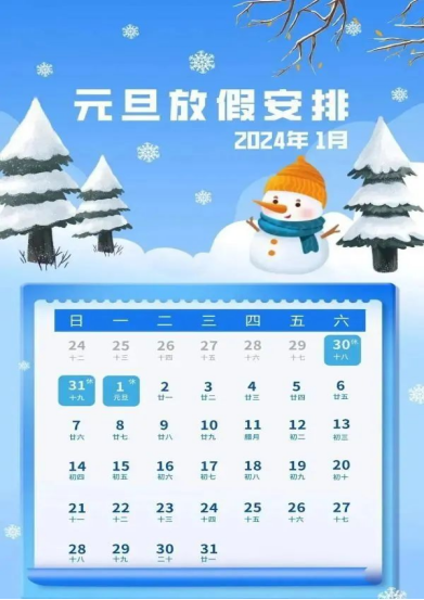 【西安技校】西安外事技工学校2024年元旦放假通知及安全告知书