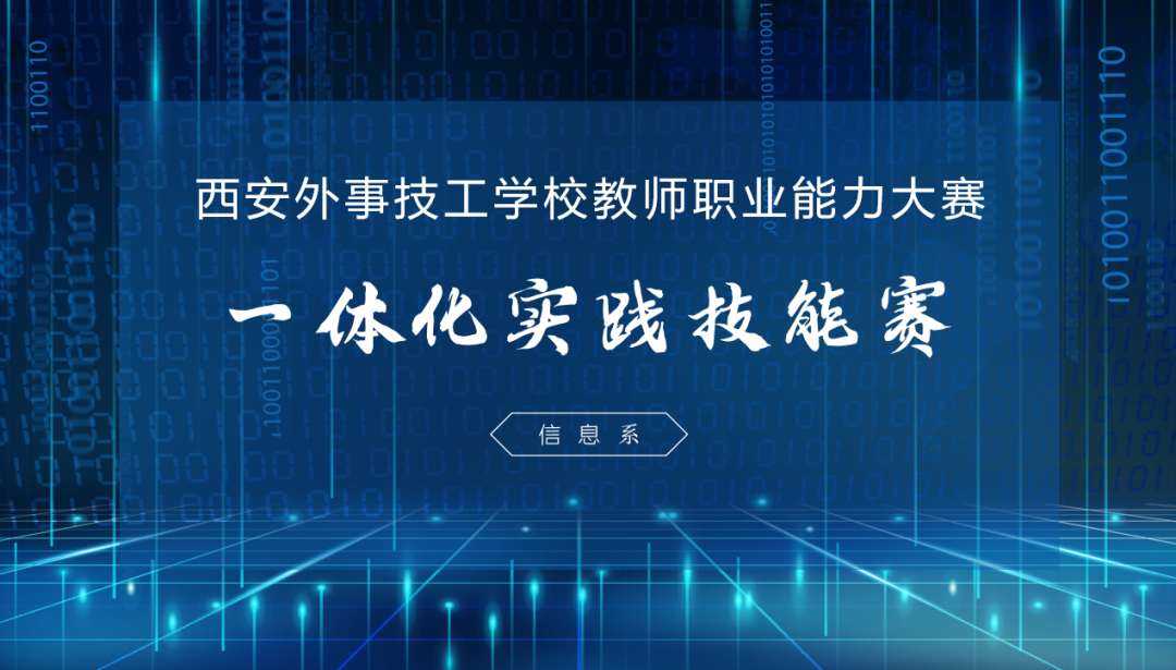 【西安技校】西安外事技工学校信息系第一届教师实践大赛