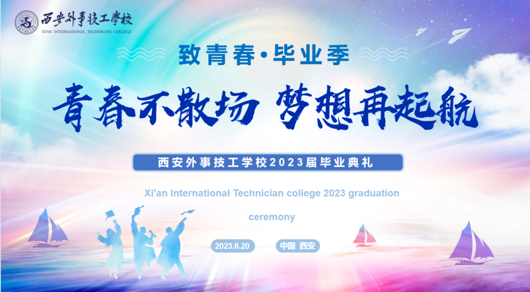 【西安技校】记西安外事技工学校2023届毕业典礼
