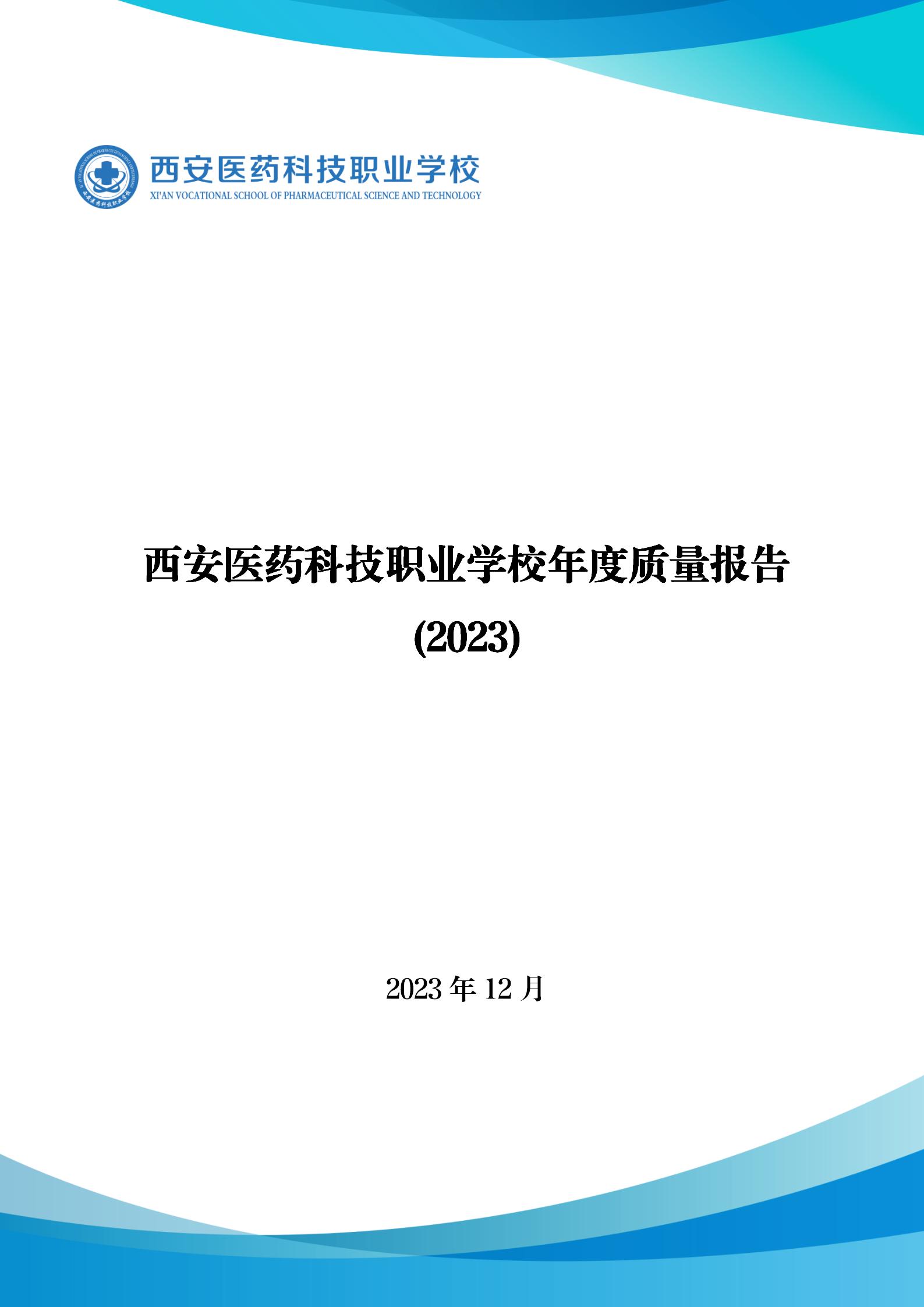 【西安职业学校】西安医药科技职业学校年度质量报告(2023)