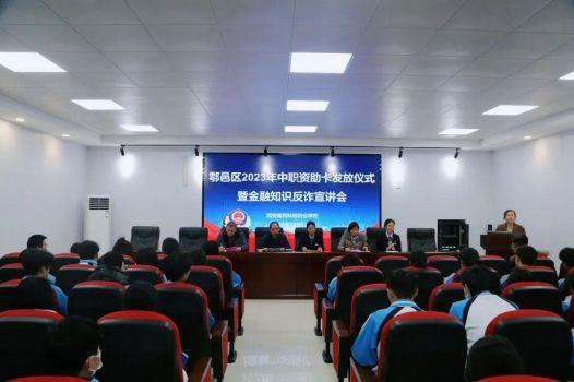 【西安金融学校】西安医药科技学校组织开展2023年中职资助卡发放仪式暨金融知识反诈宣讲会