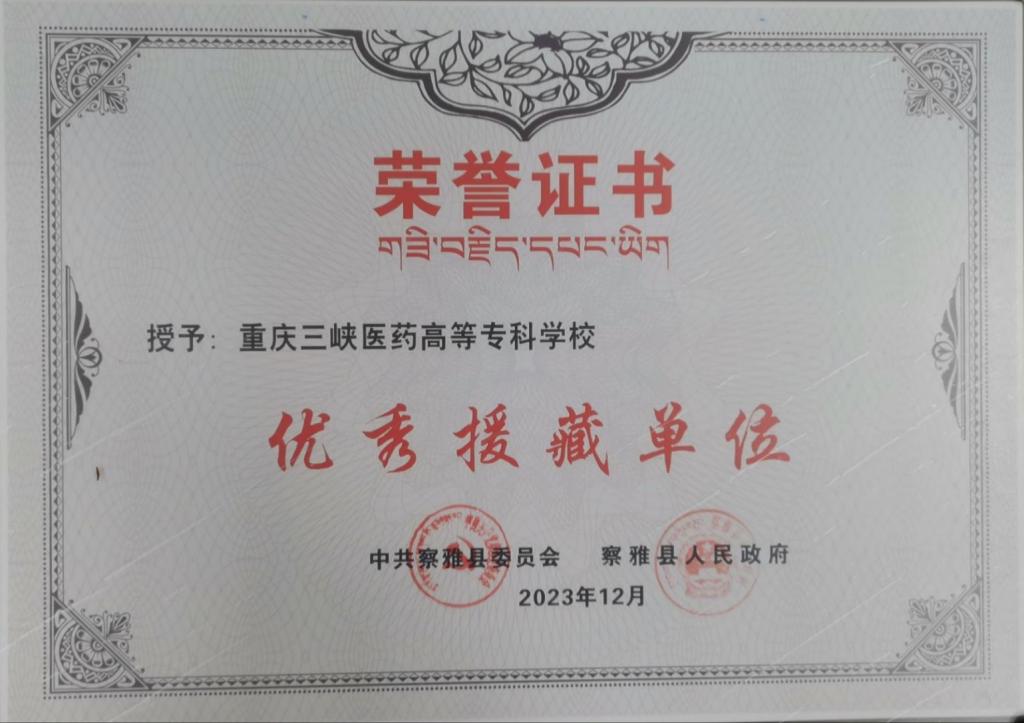 【重庆职业学校】重庆三峡医药高等专科学校获评优秀援藏单位