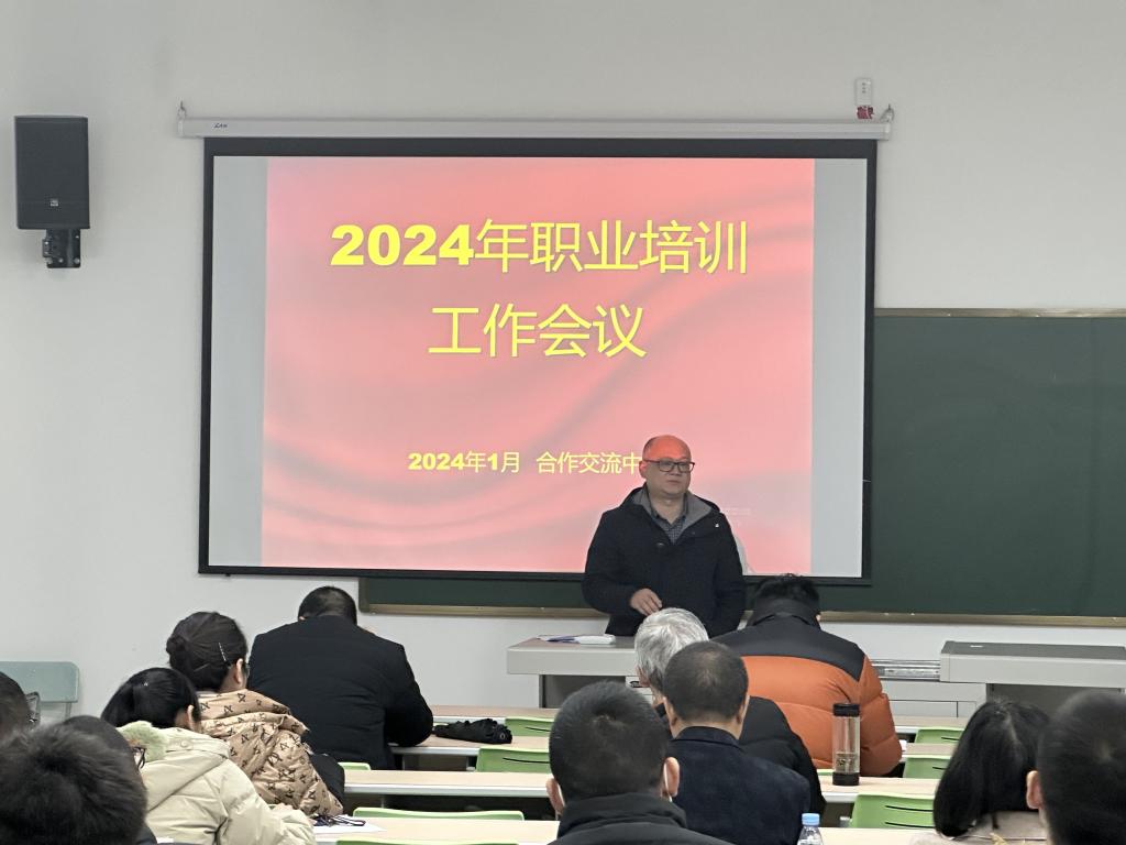 【重庆职业学校】学校召开2024年职业培训工作会议