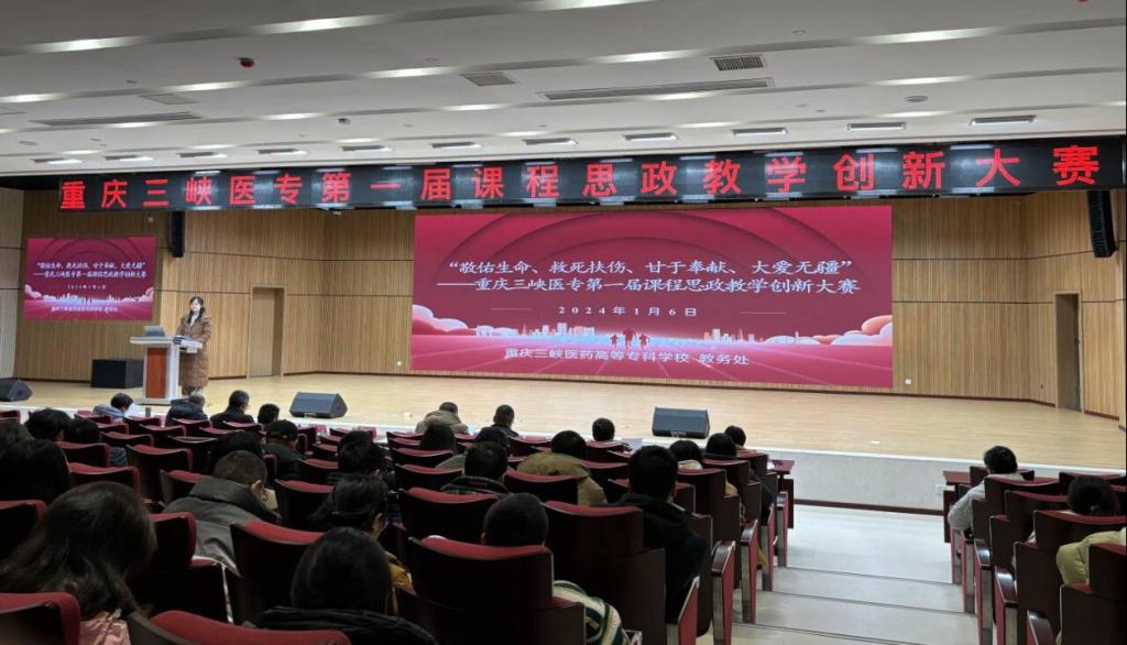 【重庆职业学校】重庆三峡医药高等专科学校成功举办第一届课程思政教学创新大赛