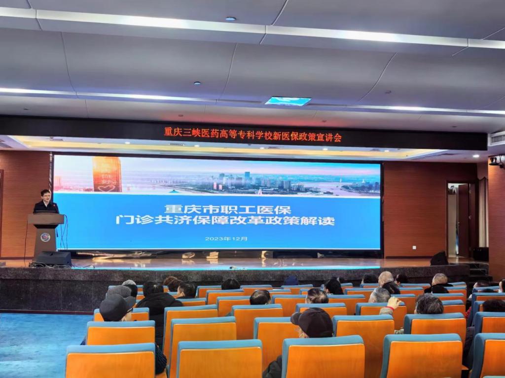 【重庆职业学校】重庆三峡医药高等专科学校积极开展职工医保门诊共济保障机制改革政策宣讲活动