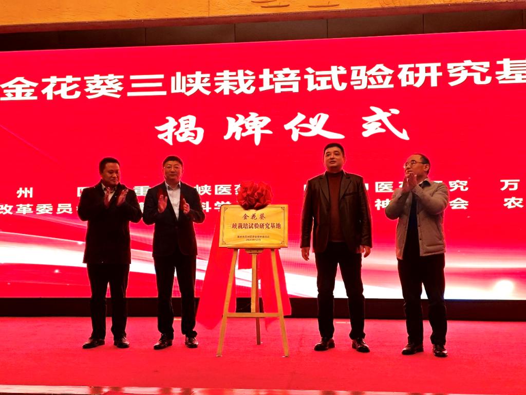 【重庆职业学校】学校应邀参加万州区道地药材产业发展暨重庆市道地药材质量评价与鉴定技术创新中心等揭牌仪式