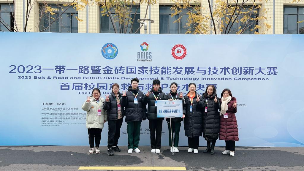 【重庆职业学校】重庆三峡医药高等专科学校师生荣获2023一带一路暨金砖国家技能发展与技术创新大赛首届校园急救与急救技术赛项一等奖、二等奖