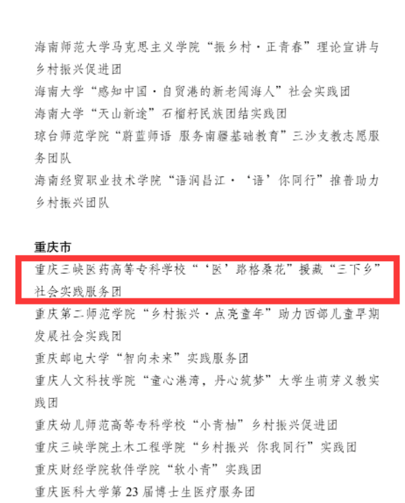 【重庆卫生学校】临床医学院“医”路格桑花援藏“三下乡”社会实践服务团荣获全国大中专学生志愿者暑期文化科技卫生“三下乡”社会实践活动优秀团队
