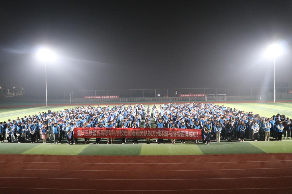 【重庆职业学校】重庆三峡医药高等专科学校858名大学生圆满完成2023万州环湖马拉松志愿服务