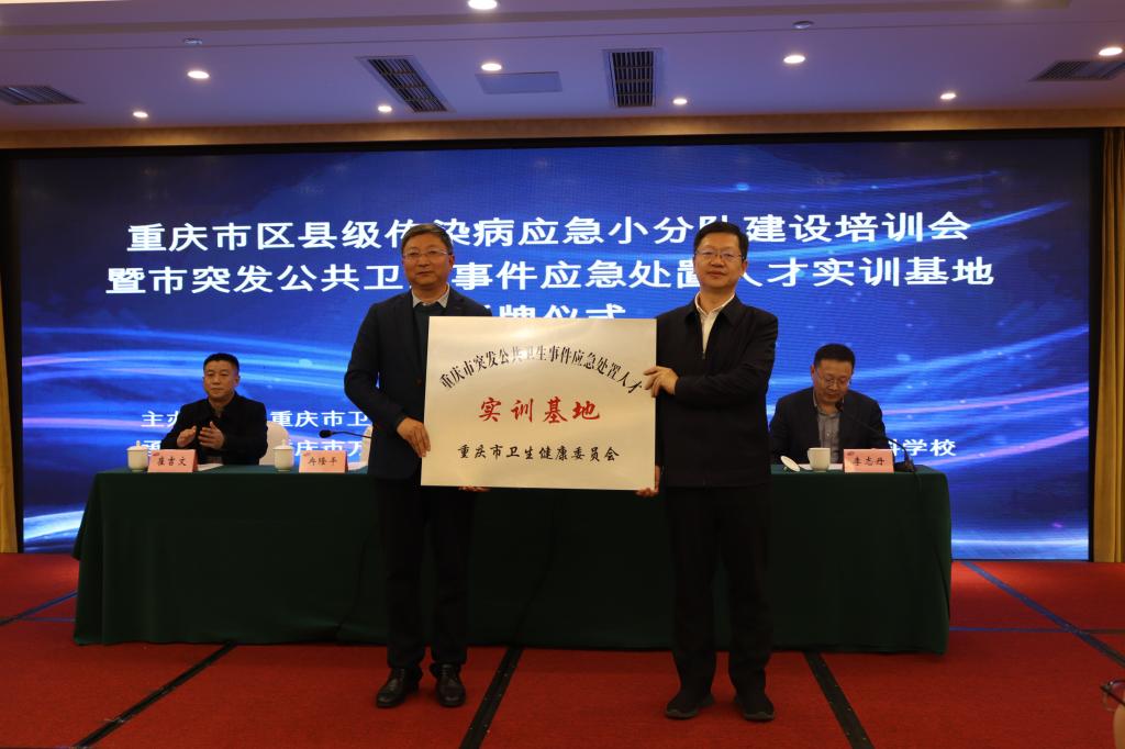 【重庆卫生学校】学校重庆市突发公共卫生事件应急处置人才实训基地正式授牌