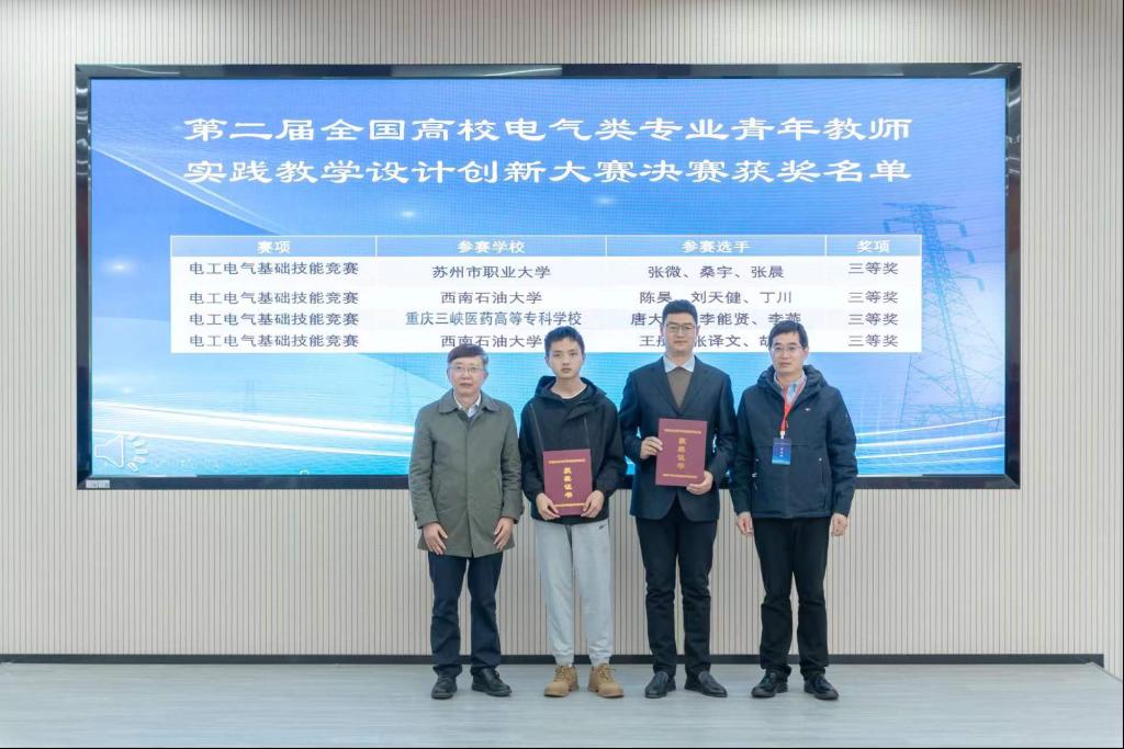 【重庆电工学校】重庆三峡医药高等专科学校师生荣获2023年第二届全国高校电气类专业青年教师实践教学设计创新大赛电工电气基础技能竞赛决赛三等奖