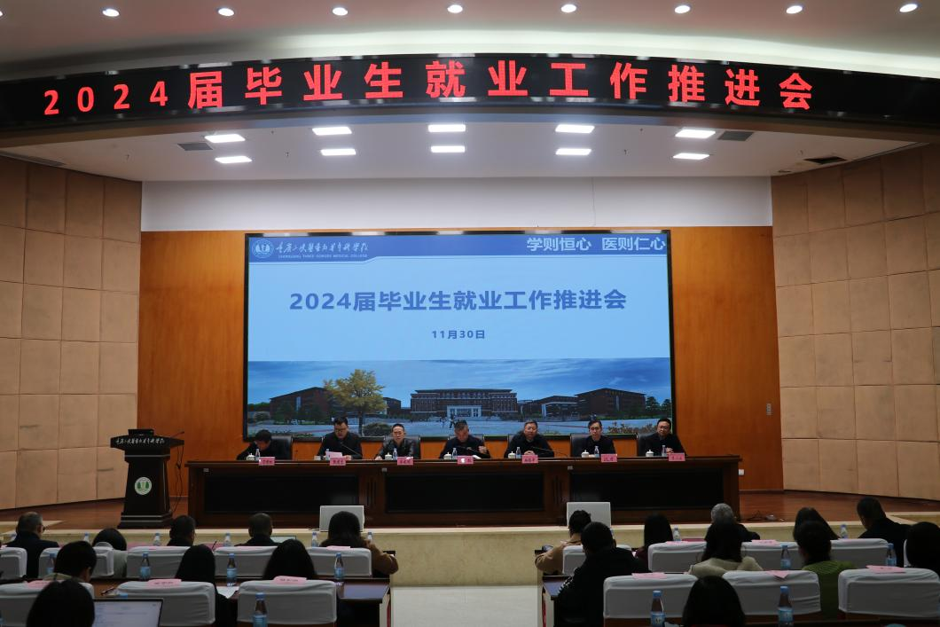 【重庆职业学校】学校召开2024届毕业生就业工作推进会