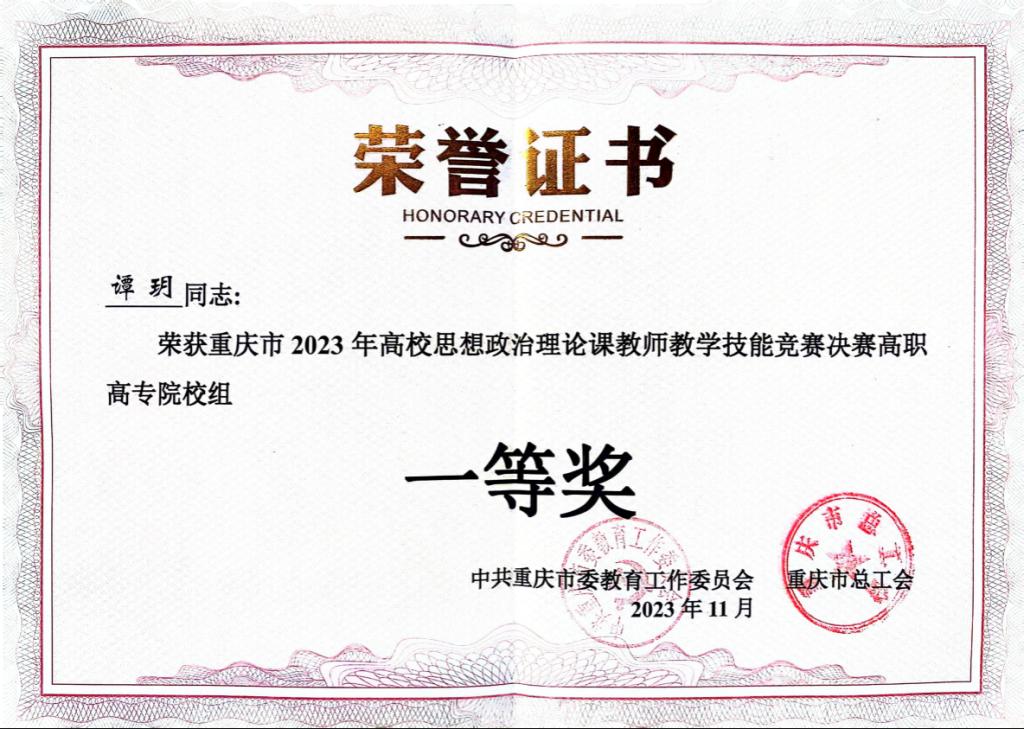 【重庆职业学校】重庆三峡医药高等专科学校教师在2023年重庆市高校思政课教师 教学技能竞赛中荣获佳绩