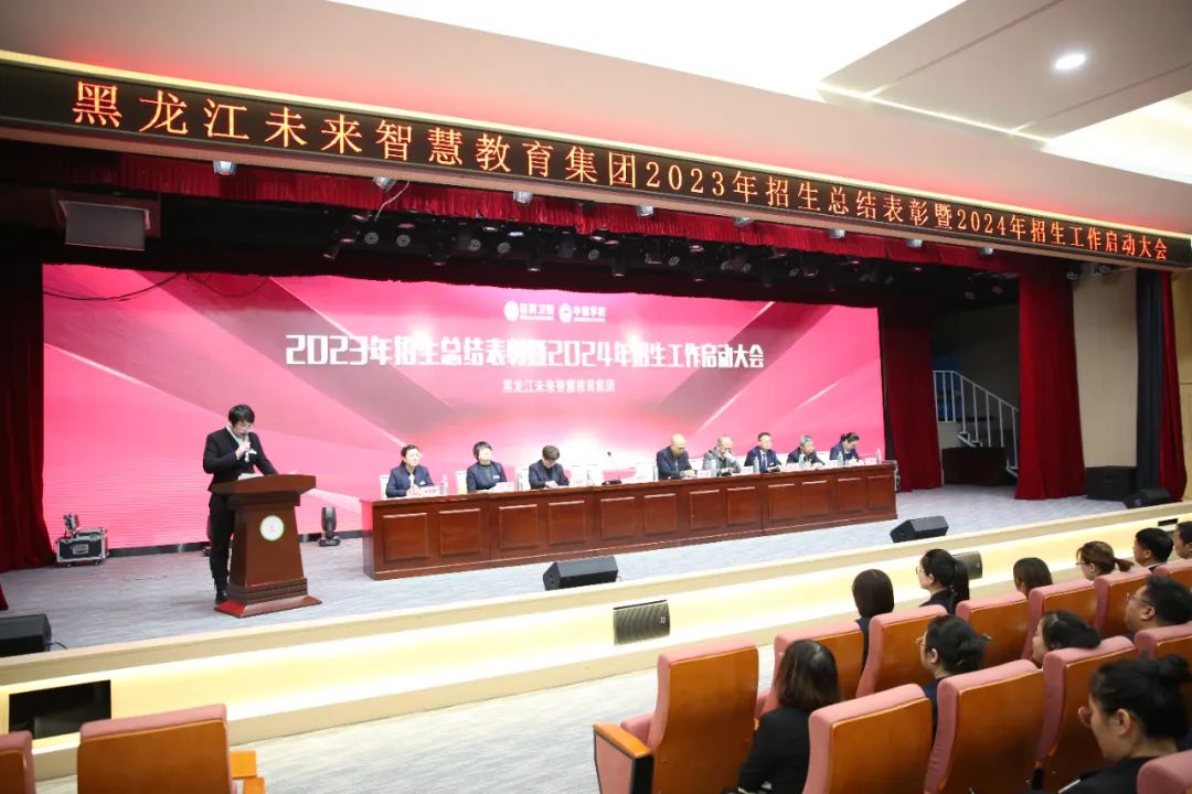 【哈尔滨职业学校】黑龙江未来智慧教育集团2023年招生总结表彰暨2024年招生工作启动大会