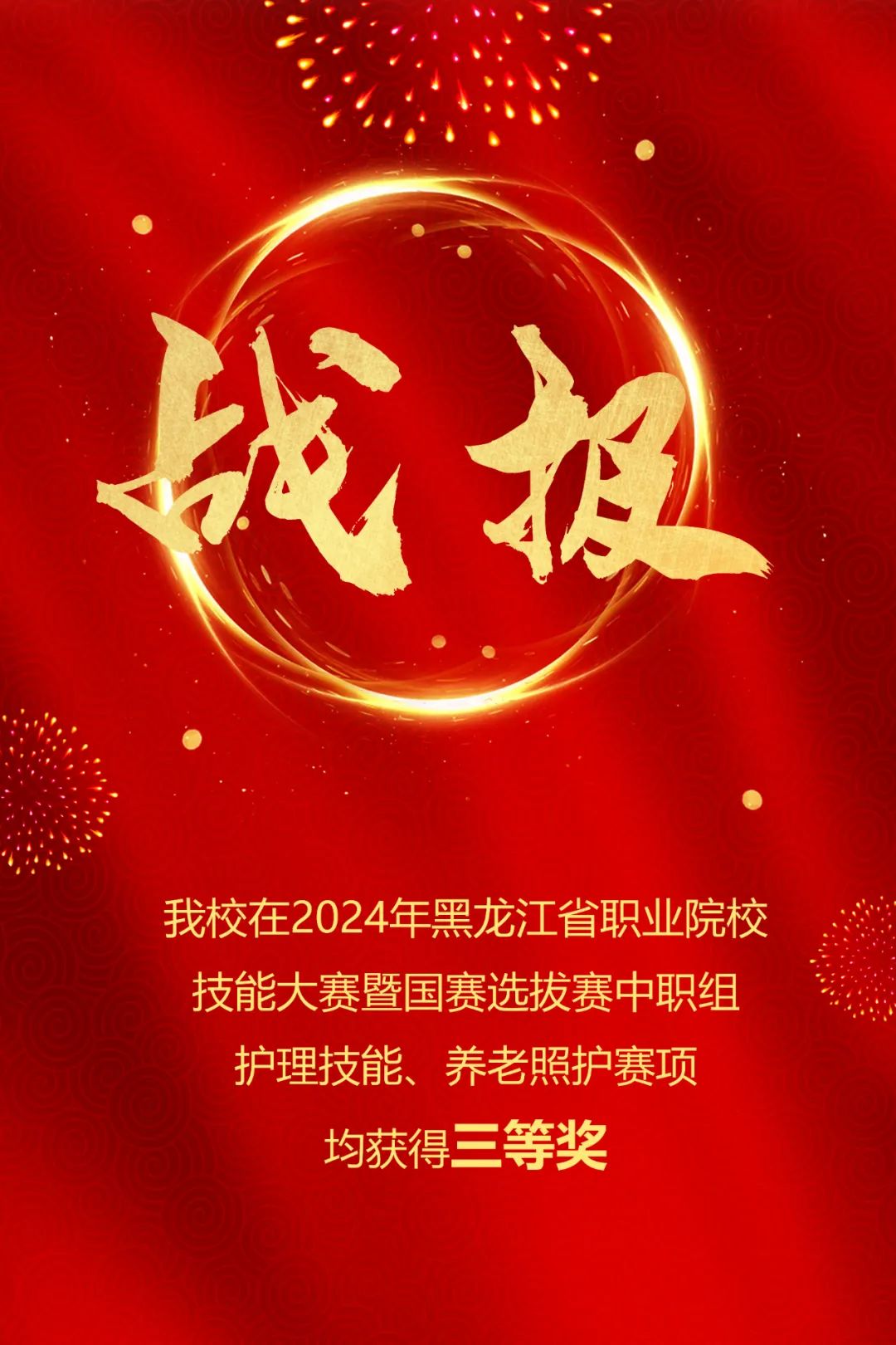 【哈尔滨护理学校】2024年黑龙江省职业院校技能大赛暨国赛选拔赛中职组(护理技能、养老照护)赛项黑龙江医药卫生学校均获得三等奖