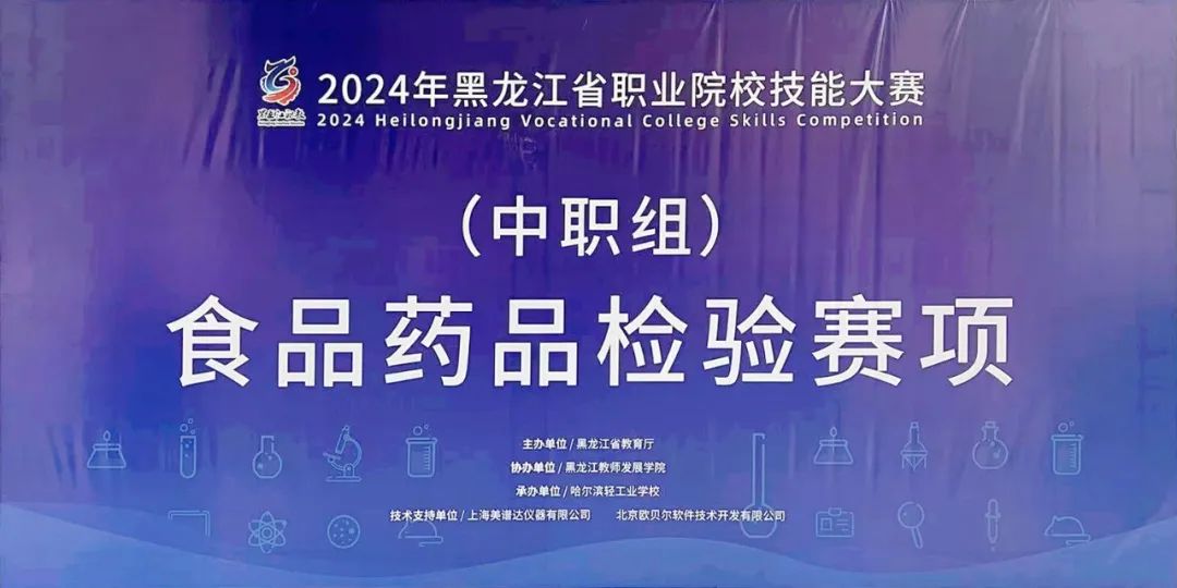 【哈尔滨卫生学校】2024年黑龙江省职业院校技能大赛暨国赛选拔赛中职组(食品药品检验赛项)比赛黑龙江医药卫生学校代表队获得三等奖