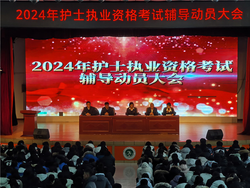 【佳木斯卫生学校】黑龙江省林业卫生学校召开2024年护士执业资格考试辅导动员大会