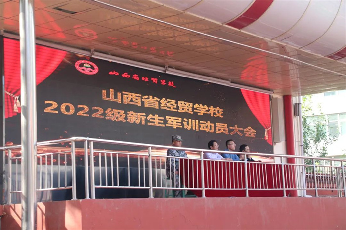 【太原职业学校】山西省经贸学校举行2022级新生军训动员大会