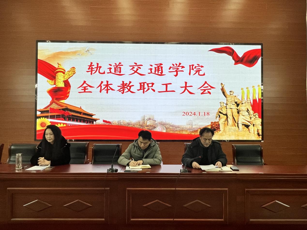 【济南技师学院】济南技师学院轨道交通学院召开全体教职工大会