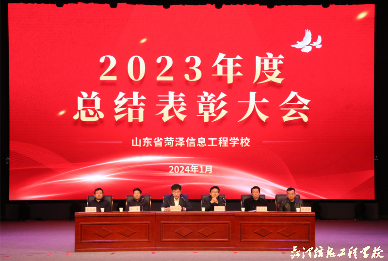 【菏泽职校】山东省菏泽信息工程学校召开2023年度总结表彰大会