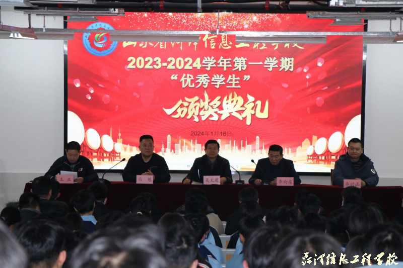 【菏泽职校】山东省菏泽信息工程学校召开2023-2024学年第一学期学生表彰大会