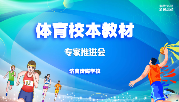 【济南体育学校】济南传媒学校开展体育校本教材专家推进会