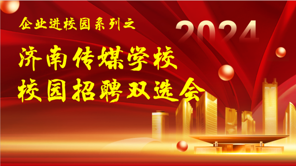 【济南职校】济南传媒学校举办校园招聘双选会