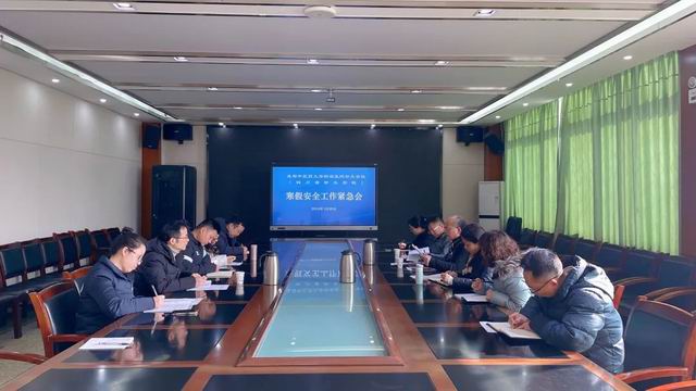 【成都卫生学校】四川省针灸学校召开寒假安全工作紧急会