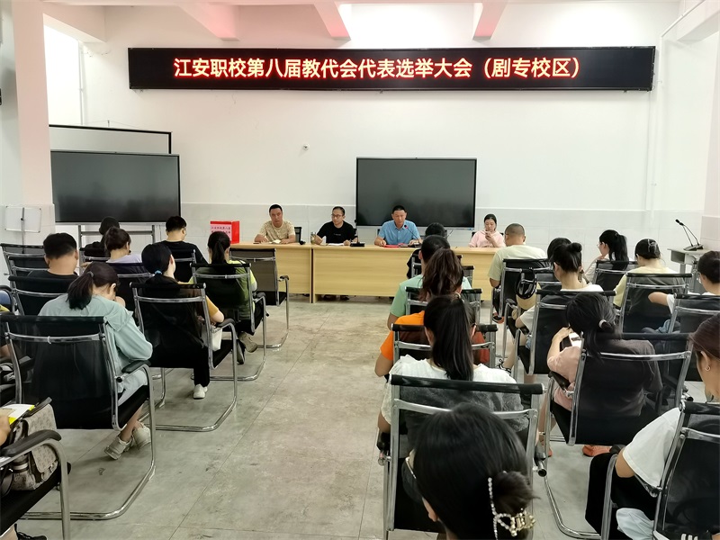 【宜宾职业学校】江安职校召开第八届教代会代表选举大会