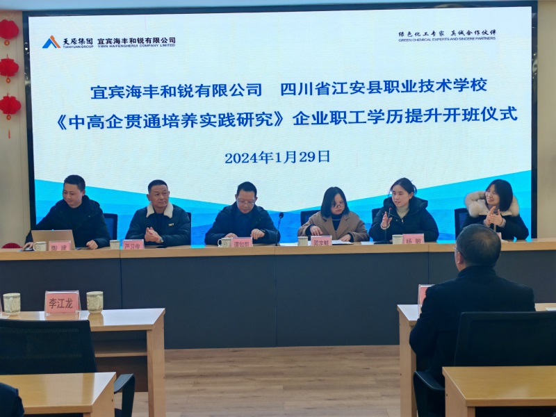 【宜宾职业学校】江安职校与宜宾海丰和锐有限公司举行《中高企贯通培养实践研究》企业职工学历提升开班仪式