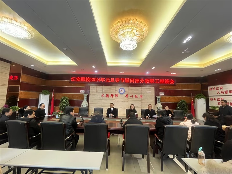 【宜宾职业学校】江安职校召开元旦春节慰问教职工座谈会