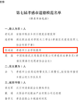 【孝感职业学校】孝感市工业学校教师张鸿波荣获“孝感市道德模范”称号