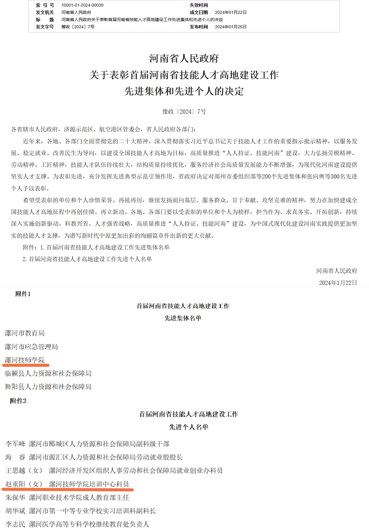【漯河技师学院】漯河技师学院荣获首批河南省技能人才高地建设工作先进集体