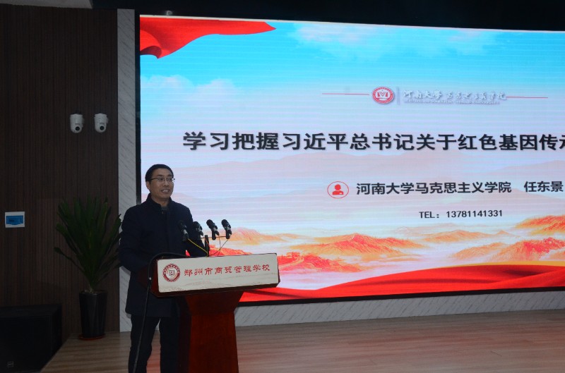 【郑州职业学校】传承红色基因，深化思政教育——郑州市商贸管理学校举行专题讲座