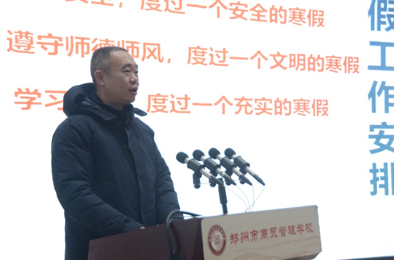 【郑州职业学校】龘龘聚力结硕果，朤朤奋进向未来——郑州市商贸管理学校举行学期末项目责任清单汇报暨期末工作会