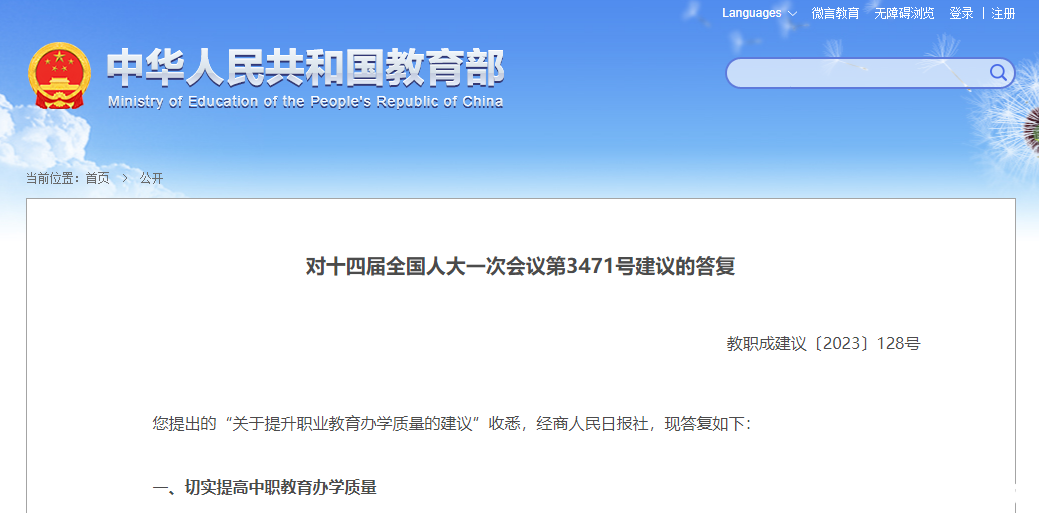 【郑州职业学校】教育部关于提升职业教育办学质量的建议的答复