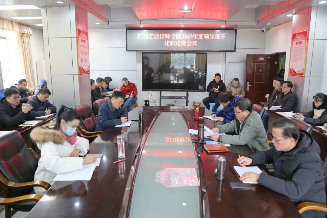 【南宁技师学院】广西工业技师学院召开2023年度学院领导班子和个人述职述廉会议