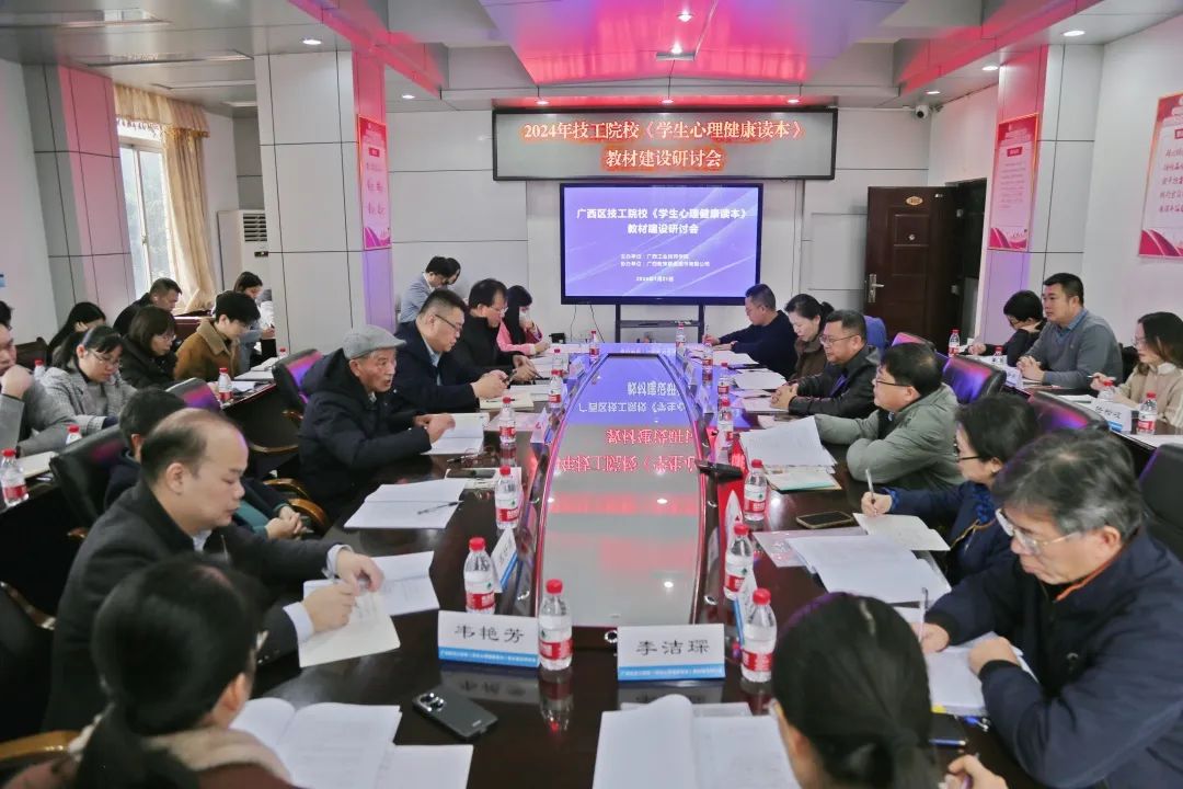 【南宁技校】广西技工院校《学生心理健康读本》教材建设研讨会在广西工业技师学院召开