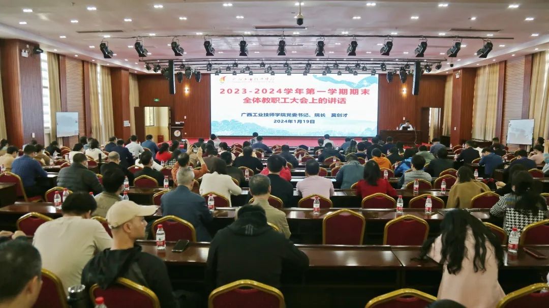 【南宁技师学院】广西工业技师学院召开2023-2024学年第一学期期末全体教职工大会