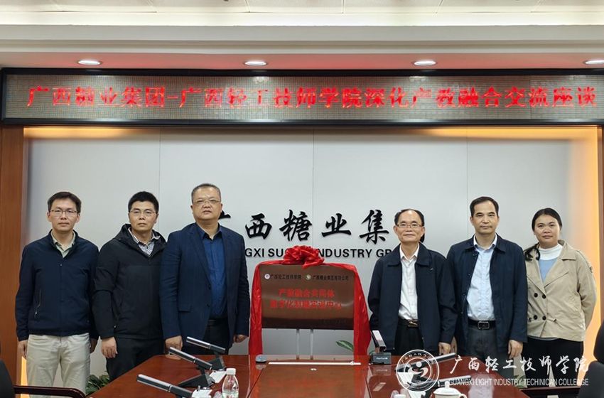 【南宁技师学院】广西轻工技师学院与广西糖业集团有限公司举行产教融合共同体授牌仪式
