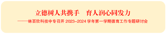 【汕头中专学校】林百欣科技中专召开2023-2024学年第一学期德育工作专题研讨会