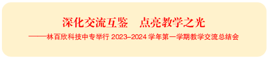 【汕头中专学校】林百欣科技中专举行2023-2024学年第一学期教学交流总结会